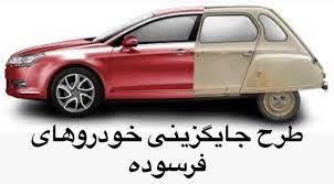 حذف یك شرط در طرح پیش فروش ایران خودرو ویژه خودروهای فرسوده در بهمن 1401 + شرایط و جدول
