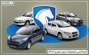 نتایج قرعه كشی و اعلام برندگان محصولات ایران خودرو (۲۴ بهمن)